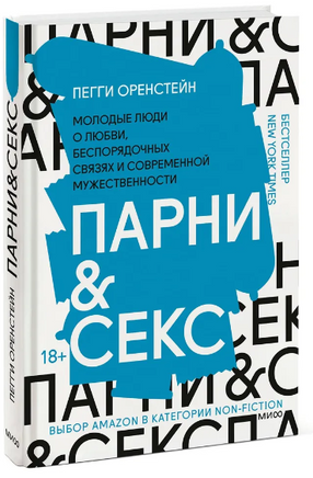 Парни & секс. Молодые люди о любви, беспорядочных связях и современной мужественности Printed books МИФ