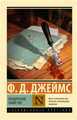 Изощренное убийство. Джеймс Филлис Дороти. Мягкий переплёт Printed books АСТ