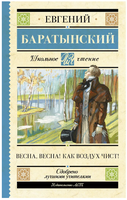 Весна, весна! Как воздух чист! Баратынский Е. Абрамович Printed books АСТ