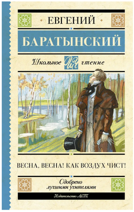 Весна, весна! Как воздух чист! Баратынский Е. Абрамович Printed books АСТ