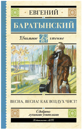 Весна, весна! Как воздух чист! Баратынский Е. Абрамович Printed books АСТ