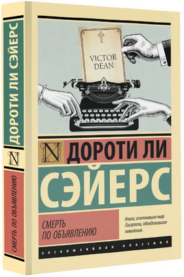 Смерть по объявлению. Сэйерс Дороти Ли. Мягкий переплёт Printed books АСТ