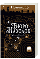 Правило 13. Книга 1. Бюро находок