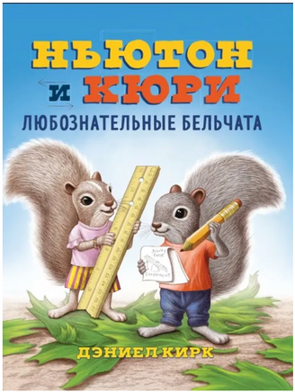 Ньютон и Кюри: любознательные бельчата. Printed books Карьера Пресс