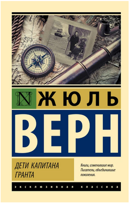 Дети капитана Гранта. Верн Жюль. Мягкий переплёт Printed books АСТ