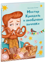 Мистер Крендель и необычная начинка Printed books Нигма