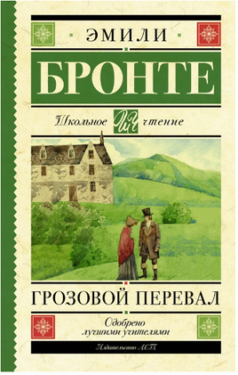 Грозовой перевал. Бронте Эмили Printed books АСТ