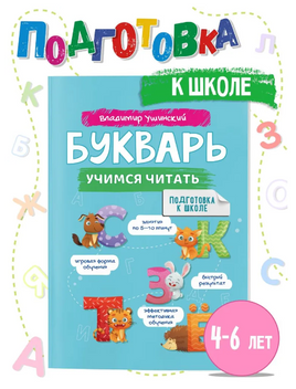 Букварь. Учимся читать. Ушинский Printed books Капитал