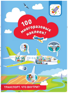 100 многоразовых наклеек! Транспорт: что внутри