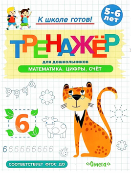 Готовимся к школе. Тренажёр для дошкольников. Математика. Цифры, счёт Printed books Омега