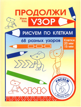 Продолжи узор. Рисуем по клеткам Printed books МЦНМО