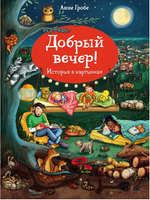 Добрый вечер. Гробе А. Виммельбух Printed books Мелик Пашаев