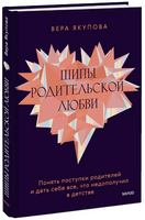 Шипы родительской любви. Понять поступки родителей и дать себе все, что недополучил в детстве Printed books МИФ