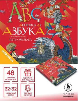 Английская азбука. П. Фролов Printed books Фролов