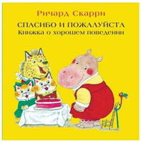 Спасибо и пожалуйста. Книжка о хорошем поведении Printed books Карьера Пресс