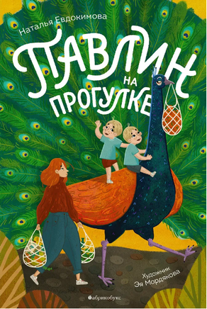 Павлин на прогулке Printed books Абрикобукс