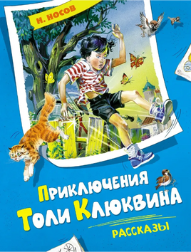 Носов Н. Приключения Толи Клюквина. Рассказы Printed books МАХАОН