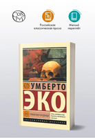 Пражское кладбище. Эко Умберто. Мягкий переплёт Printed books АСТ