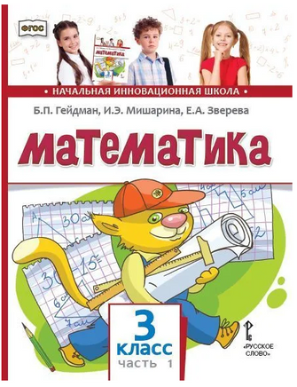 Математика. 3 класс. Учебник. Часть 1 Printed books МЦНМО