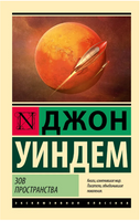 Зов пространства. Уиндем Джон. Мягкий переплёт Printed books АСТ