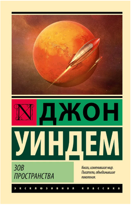 Зов пространства. Уиндем Джон. Мягкий переплёт Printed books АСТ