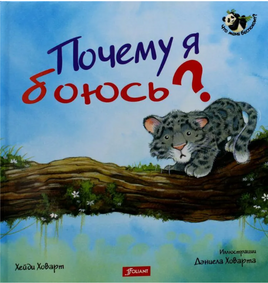 Почему я боюсь? Хейди Ховарт. Серия "Что меня беспокоит?" Printed books Фолиант