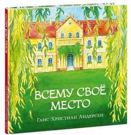 Всему своё место. Г. Х. Андерсен Print Books Нигма