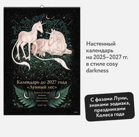 Лунный лес. Календарь до 2027 года. Printed books МИФ