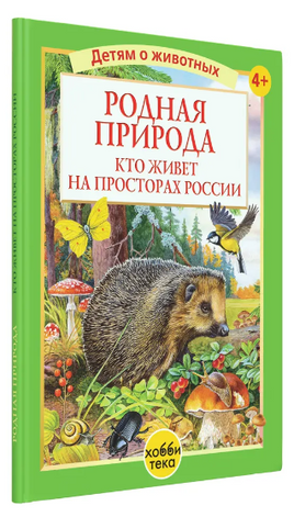 Родная природа. Кто живёт на просторах России Printed books Хоббитека