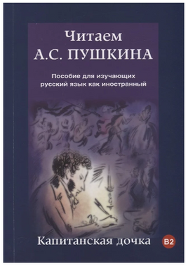 Читаем А.С. Пушкина. Капитанская дочка. Юшманова С. Printed books Русский язык