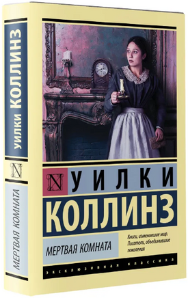 Мертвая комната. Коллинз Уильям Уилки. Мягкий переплёт Printed books АСТ