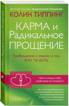 Карма и Радикальное Прощение: Пробуждение к знанию о том, кто ты есть. Колин Типпинг Printed books София