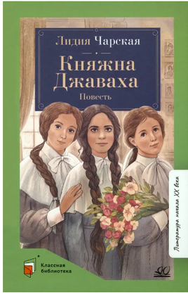 Княжна Джаваха. Повесть. Чарская Л.А. Printed books Детская и юношеская книга