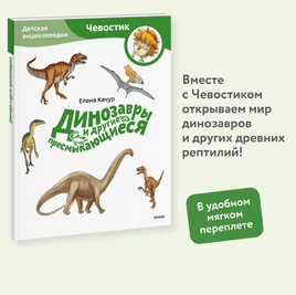 Динозавры и другие пресмыкающиеся. Детская энциклопедия (Чевостик) в мягком переплете