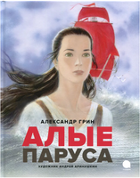 Алые паруса: повесть-феерия - [купить в сша] - [Bookvoed US]