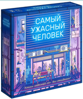 Настольная игра Самый ужасный человек Board games Мир Хобби