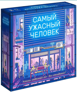 Настольная игра Самый ужасный человек Board games Мир Хобби