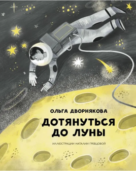 Дотянуться до Луны Printed books Абраказябра