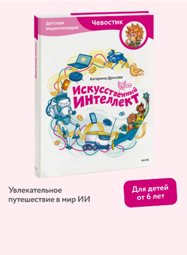 Искусственный интеллект. Детская энциклопедия Чевостик МИФ