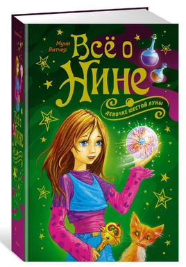 Всё о Нине - девочке Шестой Луны/ Витчер М. Printed books МАХАОН