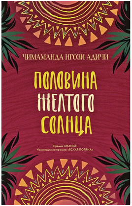 Половина желтого солнца. Чимаманда Нгози Адичи Printed books Фантом