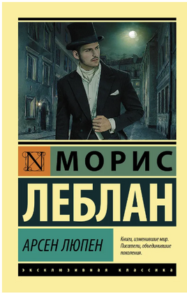 Арсен Люпен. Леблан Морис. Мягкий переплёт Printed books АСТ