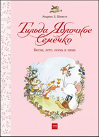 Тильда Яблочное Семечко. Весна, лето, осень и зима - [bookvoed_us]