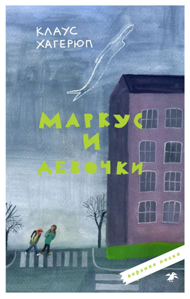 Маркус и девочки Printed books Белая Ворона