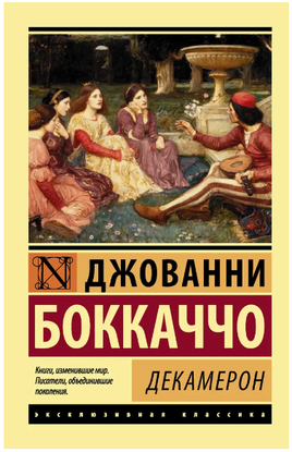 Декамерон. Боккаччо Джованни. Мягкий переплёт Printed books АСТ