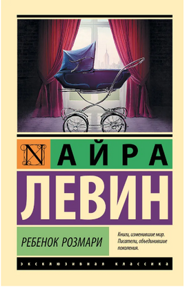 Ребенок Розмари. Левин Айра. Мягкий переплёт Printed books АСТ