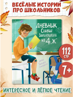 ДНЕВНИК СЛАВЫ БЫЛИНУШКИНА ИЗ 4 "Ж" Printed books Проф Пресс