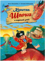Капитан Шарки и морской змей. 2-я книга
