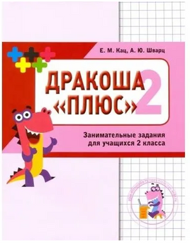 Математика. Дракоша. Сборник занимательных заданий для учащихся 2 класса. Printed books МЦНМО
