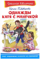 Пивоварова И. Однажды Катя с Манечкой. Смешные рассказы